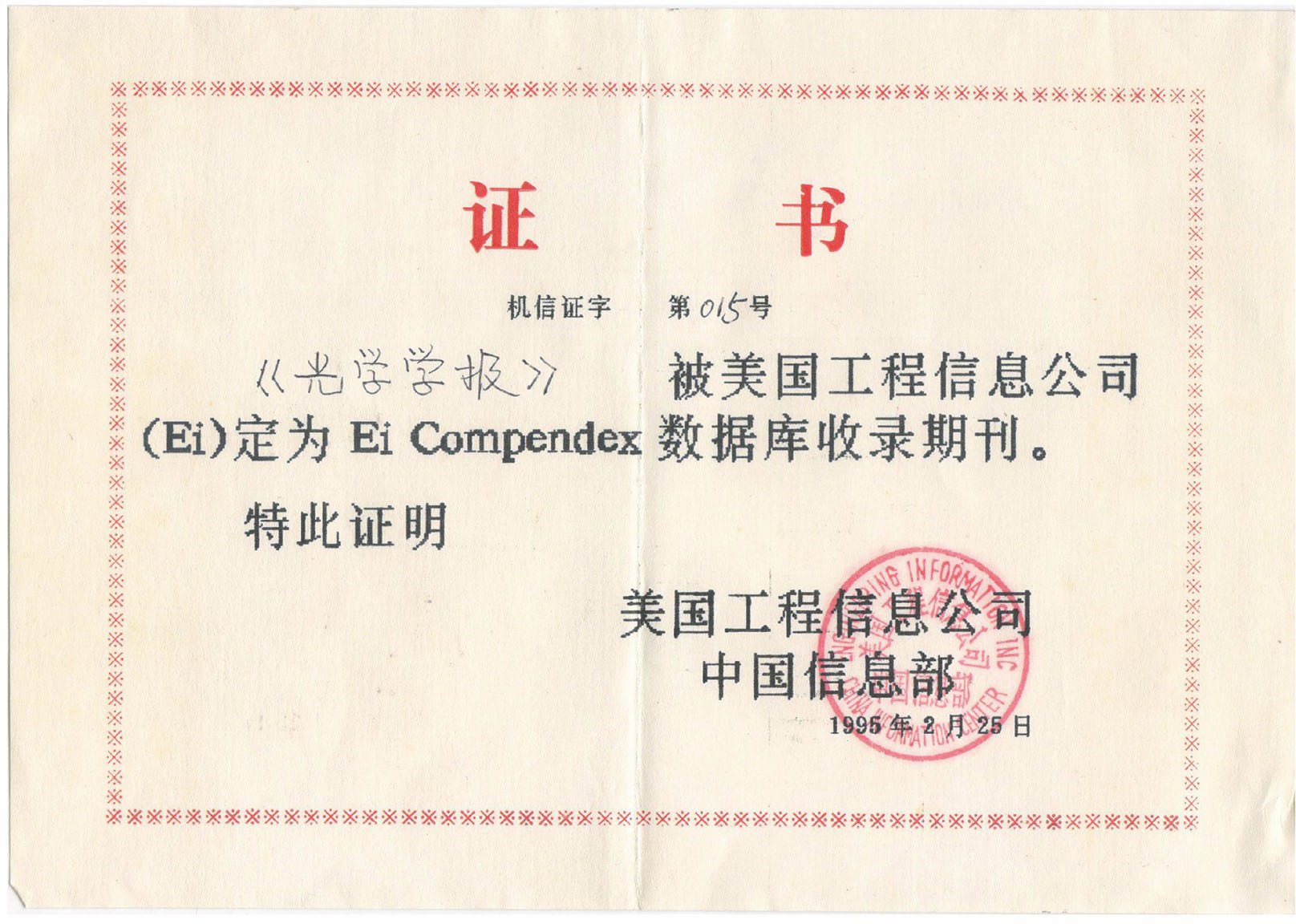 Certificate of Acta Optica Sinica included by EI database